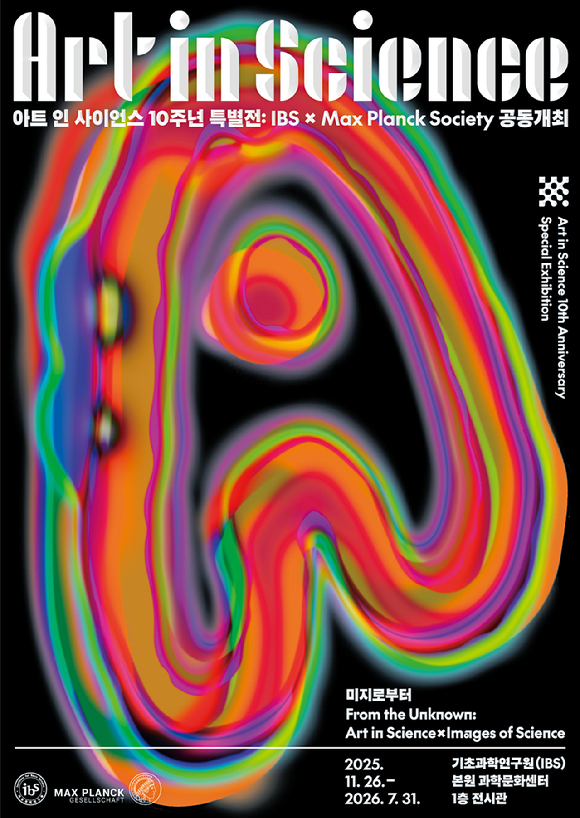 IBS Art in Science 10주년 기념 특별전시 포스터. [사진=IBS]