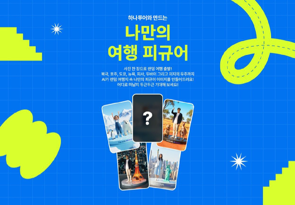 하나투어는 오는 24일까지 나만의 여행 피규어 이미지 제작 이벤트를 진행한다. [사진=하나투어]
