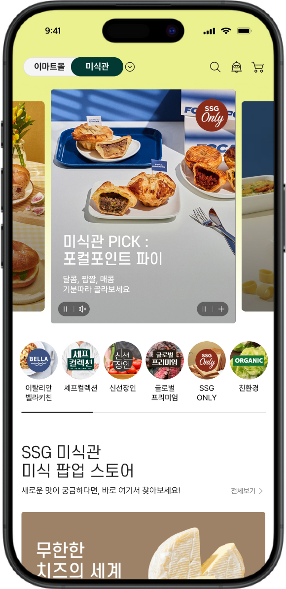 30일 리뉴얼 오픈한 SSG닷컴 미식관 메인화면. [사진=SSG닷컴]