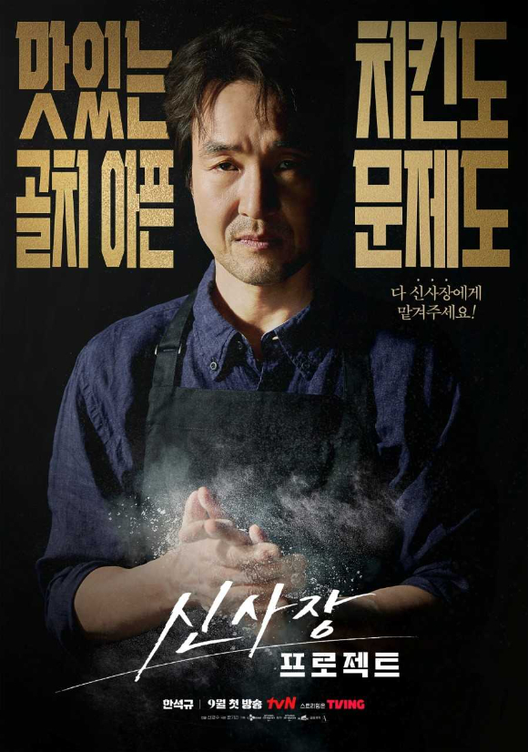 신사장 프로젝트 [사진=tvN ]