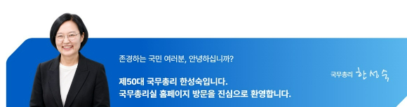 한성숙 국무총리