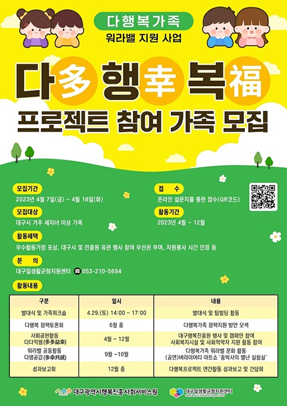 대구 행복진흥원의 다행복 프로젝트 참여 가족 모집 포스터  [사진=대구행복]