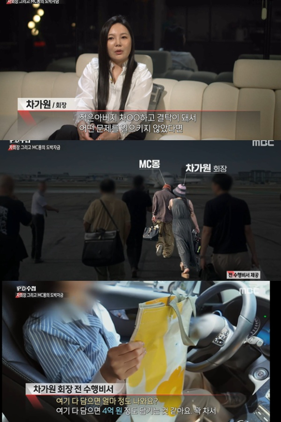'PD수첩'이 MC몽과 차가원을 둘러싼 회사 자금 운용 및 도박 스캔들 의혹을 다뤘다. [사진=MBC 방송화면 캡처]