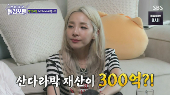 그룹 투애니원(2NE1) 출신 가수 산다라박이 지난 15일 SBS '신발 벗고 돌싱포맨'에 출연해 300억원 재산설에 대해 "지금은 아니다"고 말했다. [사진=SBS '신발 벗고 돌싱포맨']