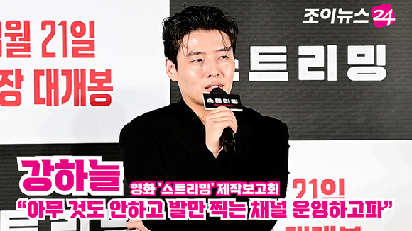 배우 강하늘이 지난 26일 오전 서울 광진구 자양동 롯데시네마 건대입구점에서 열린 영화 '스트리밍'(감독 조장호) 제작보고회에 참석해 소감을 말하고 있다. [사진=정소희 기자]