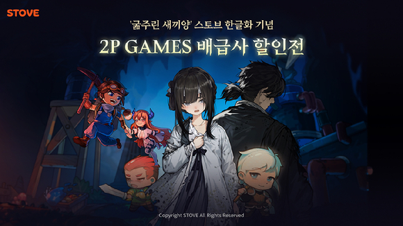 스마일게이트 스토브, &apos;2P게임즈&apos; 타이틀 4종 한글화 출시