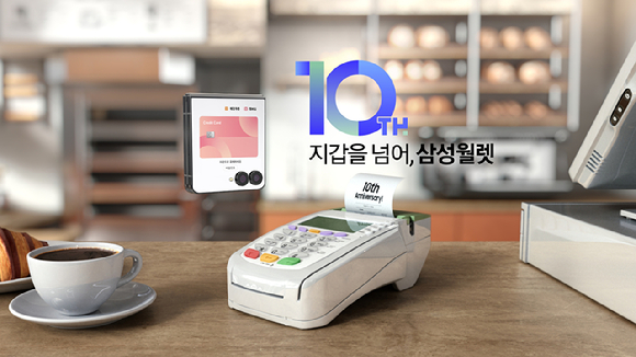 삼성월렛 10주년...가입자 1866만명으로 11배 늘어