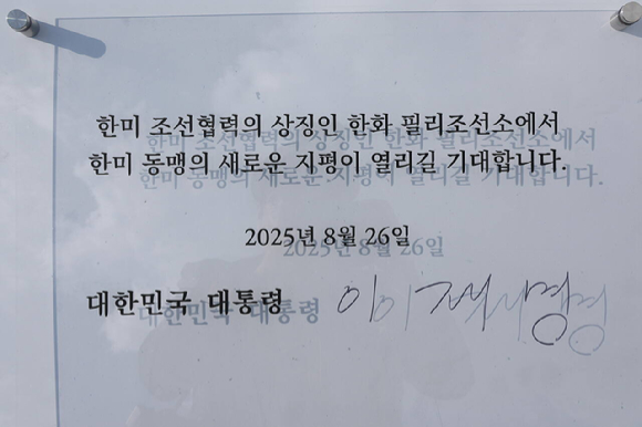 이재명 대통령이 26일(현지시간) 미국 필라델피아의 한화 필리조선소에서 시찰 후 서명한 방명록. 2025.8.27 [사진=연합뉴스]