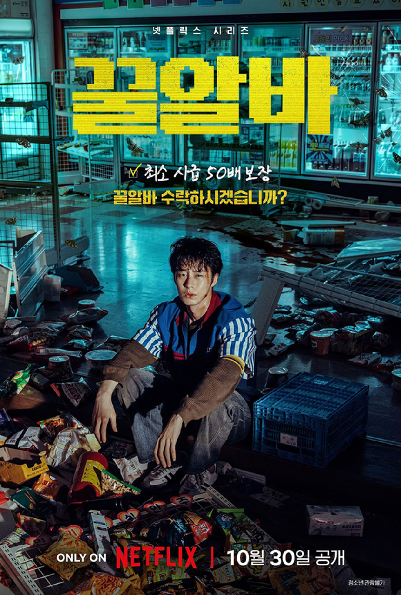 '꿀알바', 10월 30일 공개 확정⋯'시급 50배' 이재욱 목숨 건 고군분투