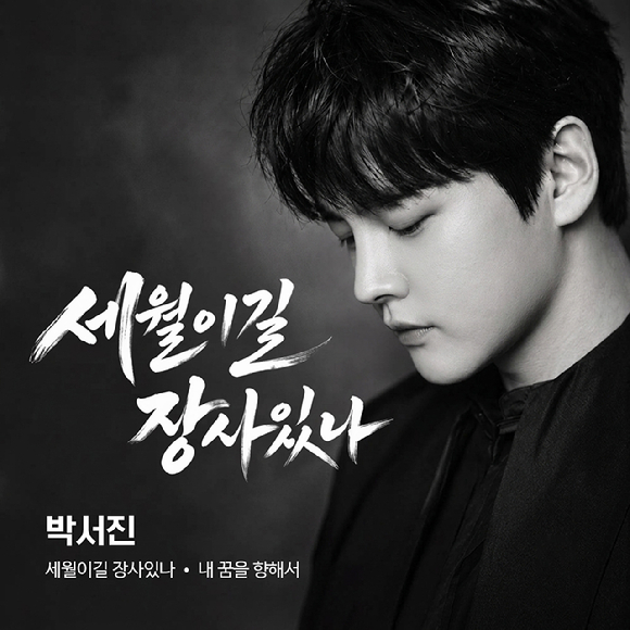 박서진 '세월 이길 장사 있나' 커버 [사진=장구의신 엔터테인먼트]