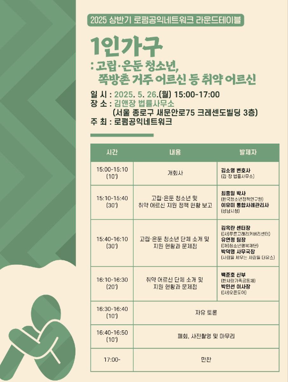 '2025 상반기 로펌공익네트워크 라운드테이블' 포스터 [사진=로펌공익네트워크]