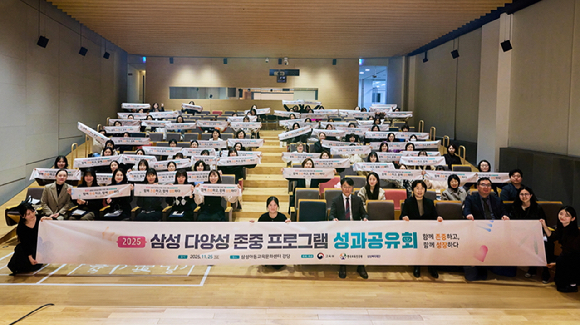 삼성복지재단 '다양성 존중 프로그램' 성과공유회 [사진=삼성복지재단]