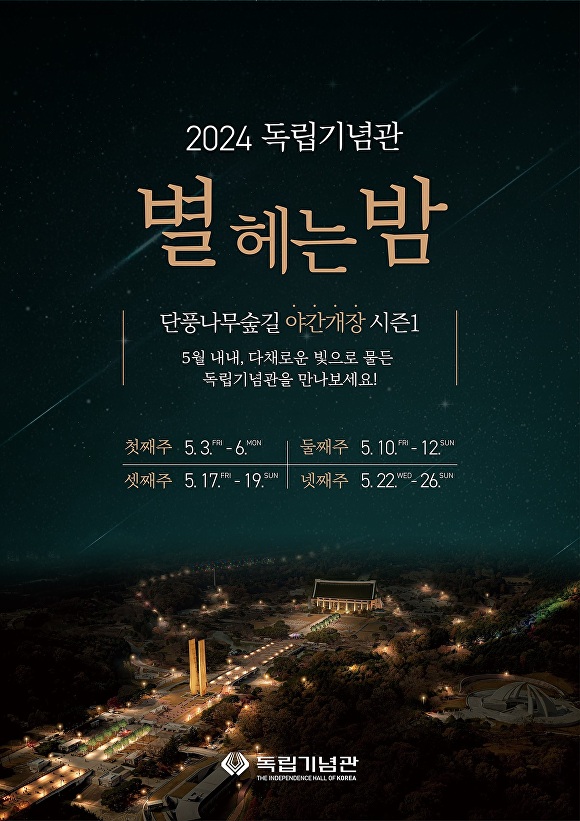 2024 독립기념관 단풍나무숲길 야간개장 홍보물 [사진=독립기념관]