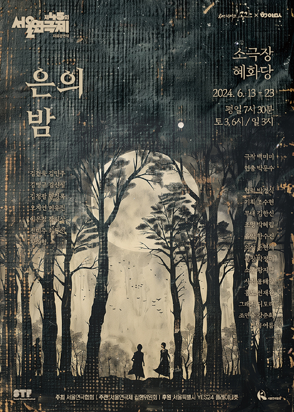 연극 은의 밤이 45회 서울연극제의 자유경연작으로 선정됐다. 사진은 작품 공식 포스터다. [사진=바람엔터테인먼트]
