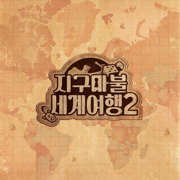 '지구마불 세계여행2' 관련 이미지 [사진=지구마불세계여행2]
