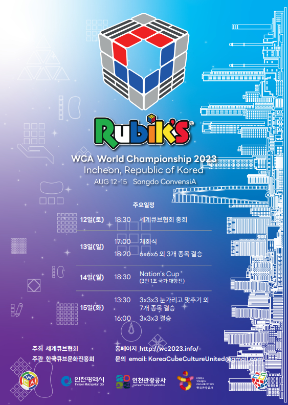 2023 세계큐브협회 월드챔피언십 포스터 [사진=인천시]