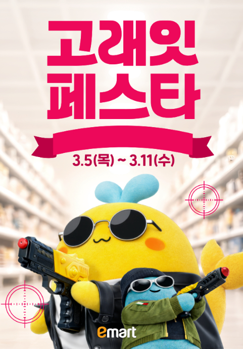 이마트 고래잇페스타 포스터. [사진=이마트]