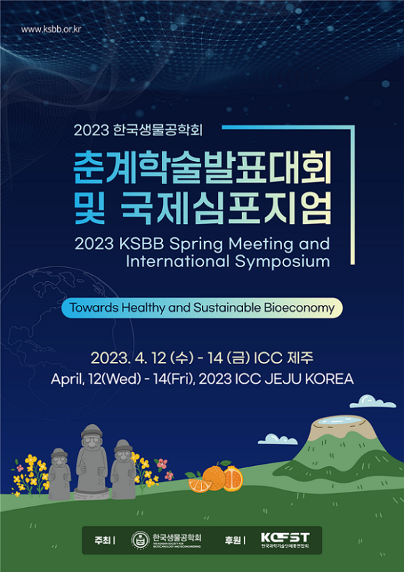 2023 한국생물공학회 춘계학술발표대회, 국제심포지엄이 4월 12일부터 14일까지 ICC제주에서 열린다. [사진=한국생물공학회]