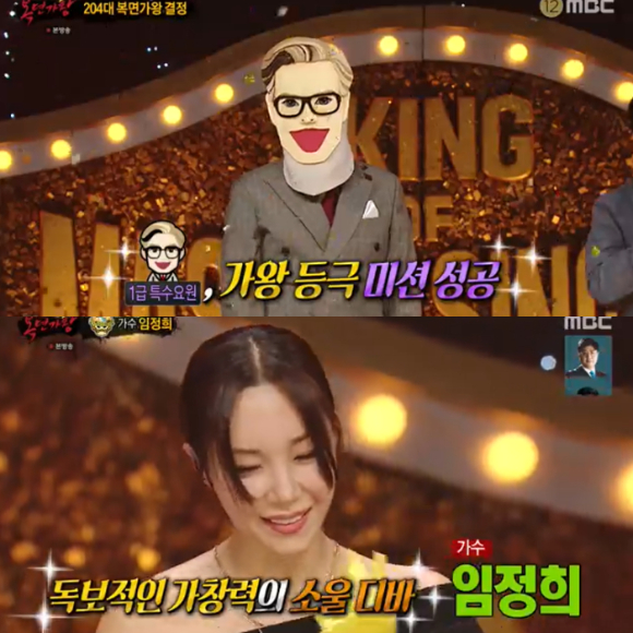 '복면가왕' 1급 특수요원이 새 가왕이 됐고, 6연승 가왕 '팔색조' 임정희가 복면을 벗었다. [사진=MBC 방송화면 캡처 ]