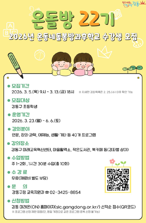 강동구가 관내 초등학생을 대상으로 '온동네 돌봄 방과후 학교(온돌방)' 22기 수강생을 모집한다. 사진은 관련 포스터. [사진=강동구]