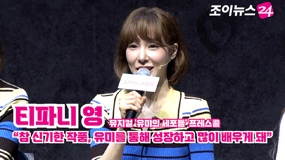 그룹 소녀시대 티파니 영이 9일 오후 서울 서초구 예술의전당 CJ토월극장에서 진행된 뮤지컬 '유미의 세포들' 프레스콜에 참석해 소감을 말하고 있다. [사진=문수지 기자]