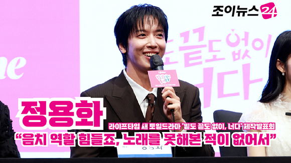 [조이TV] '밑도 끝도 없이, 너다' 정용화 "음치 역할 힘들죠, 노래를 못해본 적이 없어서"