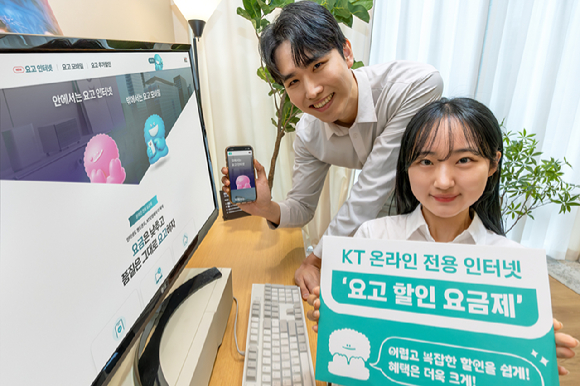 KT는 인터넷 상품 할인 구조를 통합한 온라인 전용 '요고 할인 요금제'를 출시했다고 12일 밝혔다. [사진=KT]