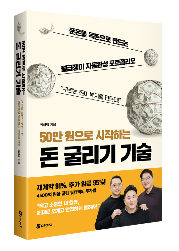 쿼터백이 소액으로 꾸준한 수익을 추구할 수 있는 자산배분 투자 전략을 소개한 재테크 도서 '50만 원으로 시작하는 돈 굴리기 기술'을 출간했다. [사진=쿼터백]