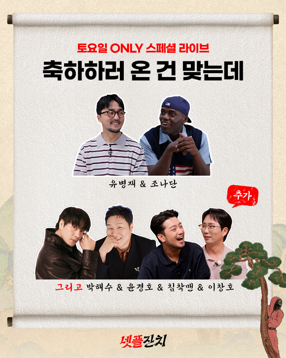 '넷플릭스 코리아 10주년 미쳤넷! '넷플잔치'​' 프로그램 [사진=넷플릭스]