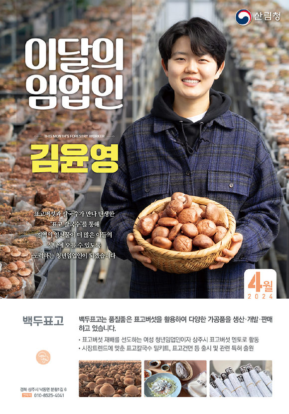 산림청은 경북 상주에서 표고버섯을 재배하고 있는 김윤영 백두표고 대표를 이달의 임업인으로 선정했다. [사진=산림청]