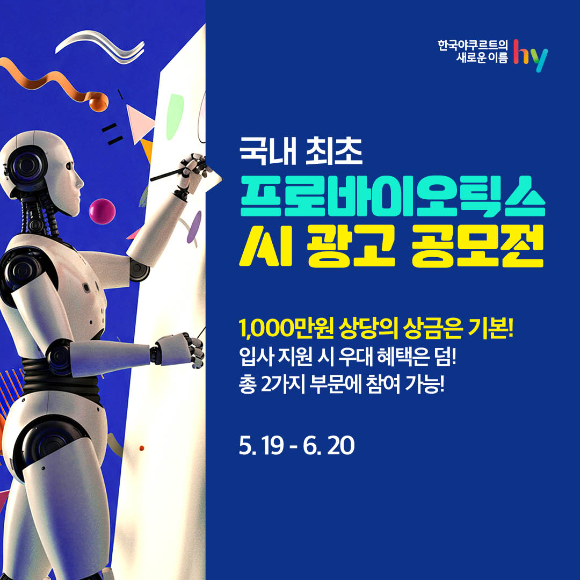 hy가 바이오리브 광고 공모전을 개최한다. [사진=hy]