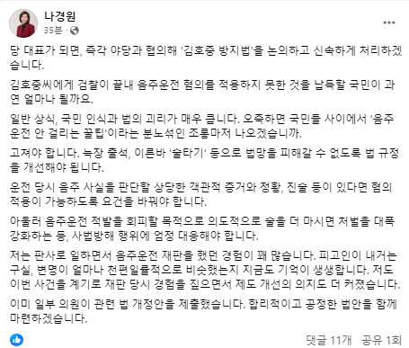 나경원 국민의힘 의원이 24일 페이스북에서 당대표가 되면 '김호중 방지법'을 처리하겠다고 공약했다. 사진은 나 의원 페이스북 캡처. [사진=나경원 페이스북]