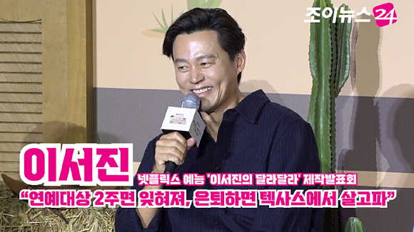 배우 이서진이 24일 오전 서울 CGV 아이파크몰점에서 열린 넷플릭스 예능 '이서진의 달라달라' 제작발표회에 참석해 소감을 말하고 있다. [사진=문수지 기자]