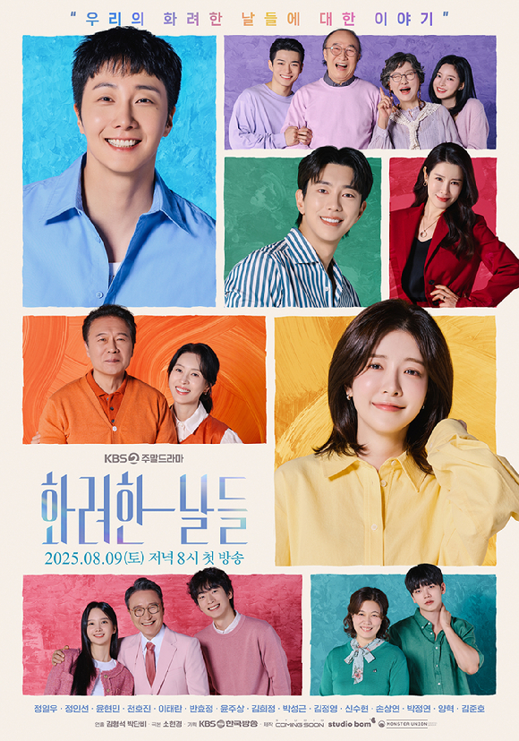 화려한 날들 [사진=KBS ]