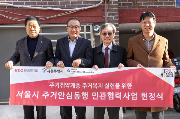 HDC현대산업개발은 1일 서울시 주거안심동행 민관협력사업의 일환으로 추진된 주거환경 개선사업 성과를 바탕으로 도봉구 침수피해 가구를 대상으로 헌정식을 개최했다. 왼쪽부터 김용호 서울시의회 도시안전건설위원회 부위원장, 신왕섭 HDC현대산업개발 실장, 이광회 해비타트 사무총장, 조성호 서울시 주택정책관. [사진=HDC현대산업개발]