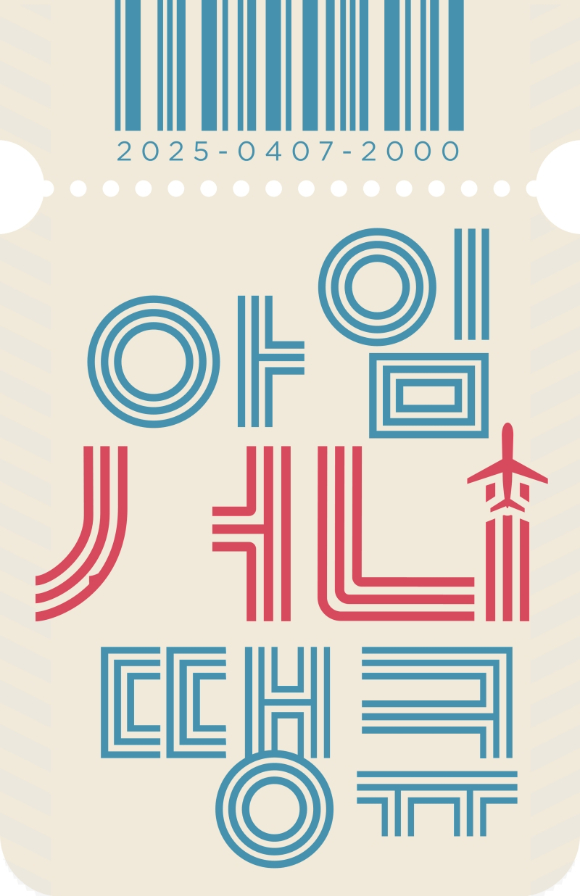 '아임써니땡큐' 이미지. [사진=MBC]