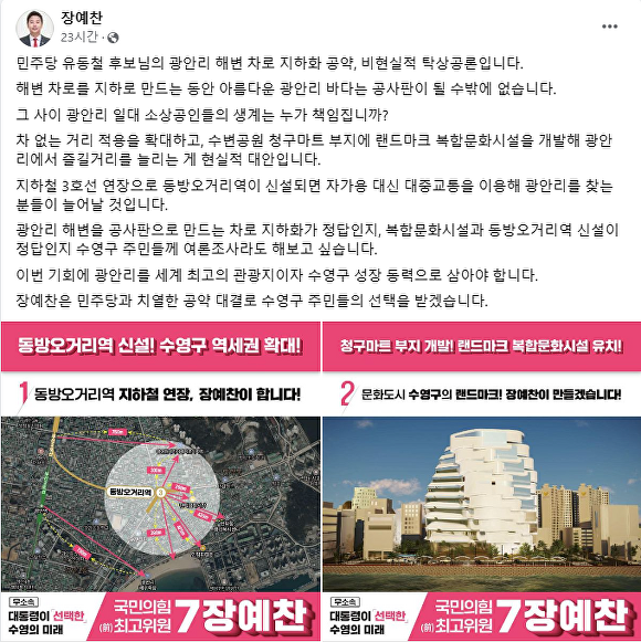 무소속 장예찬 후보가 자신의 페이스북에 올린 글. [사진=장예찬 후보 페이스북 화면캡처]