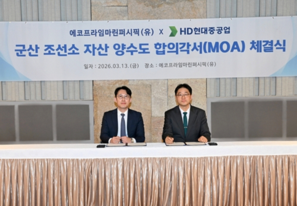에코프라임마린퍼시픽과 HD현대중공업이 13일 군산조선소 자산 양수도 합의각서 체결식을 진행하고 있다. [사진=HJ중공업]