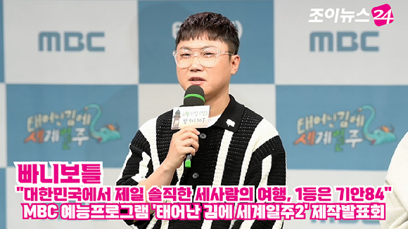 유튜버 빠니보틀이 지난 9일 오후 서울 마포구 상암동 MBC 골든마우스홀에서 열린 MBC 새 예능프로그램 '태어난 김에 세계일주2' 제작발표회에 참석해 소감을 말하고 있다. [사진=정소희 기자]