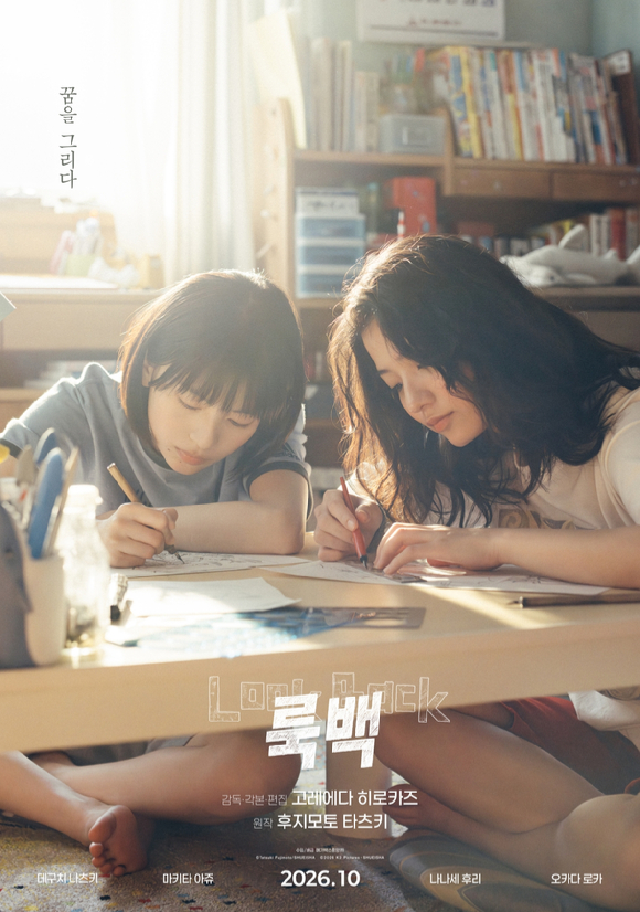 '룩백' 포스터 [사진=메가박스중앙㈜]