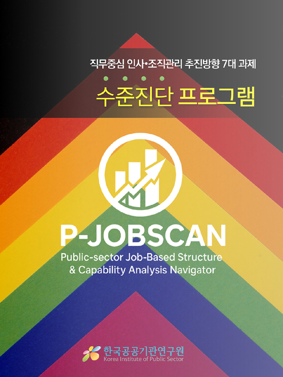 한국공공기관연구원이 직무중심으로 공공기관의 인사&middot;조직관리를 통합 추진하는 진단도구(P-JOBSCAN)를 개발했다고 19일 밝혔다. [사진=한국공공기관연구원]