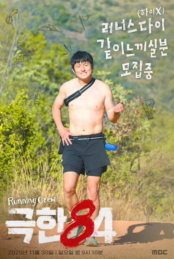 '극한84' 포스터. [사진=MBC]