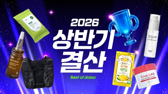 다이소몰은 '2026 상반기 결산' 행사를 진행한다. [사진=아성다이소]