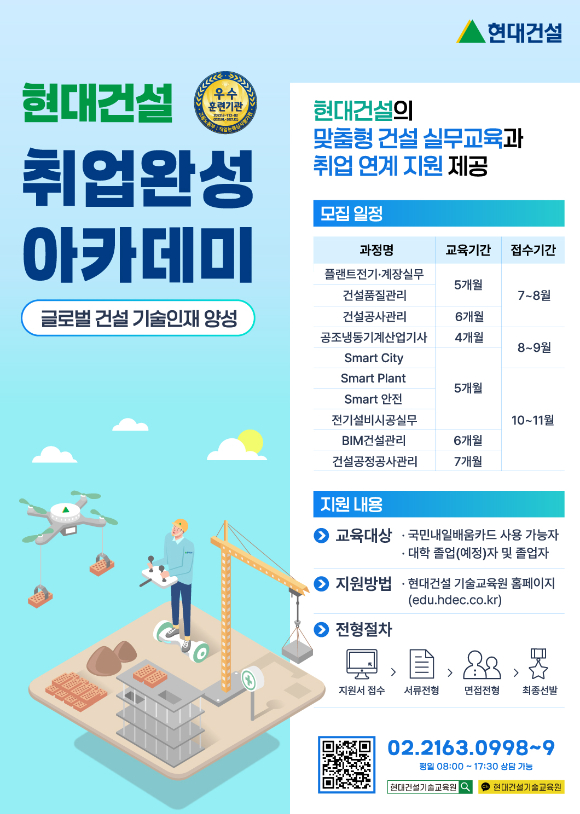 현대건설 기술교육원 하반기 교육생 모집 포스터. [사진=현대건설]