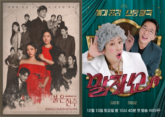 붉은 진주, 말자쇼 [사진=KBS ]