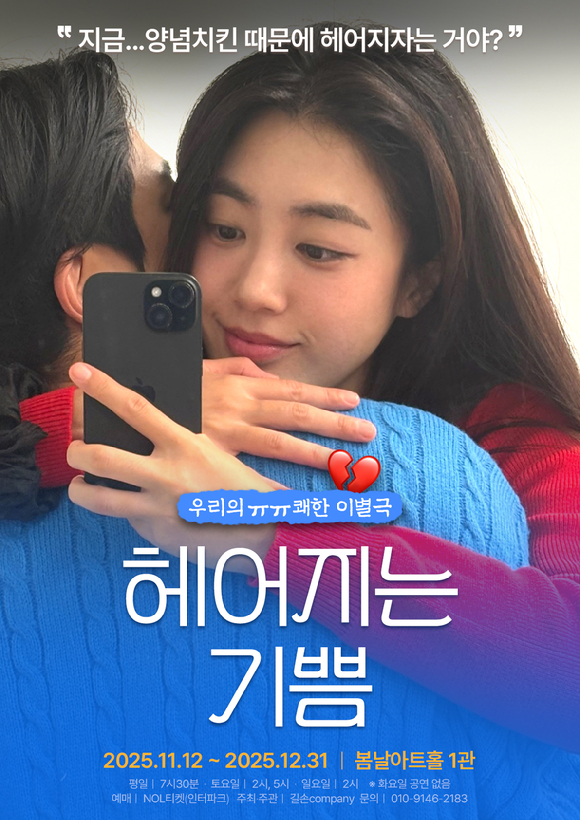 연극 헤어지는 기쁨 [사진=바람엔터테인먼트 ]