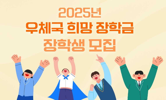 2025년 우체국 희망 장학생 모집 이미지. [사진=우정사업본부]