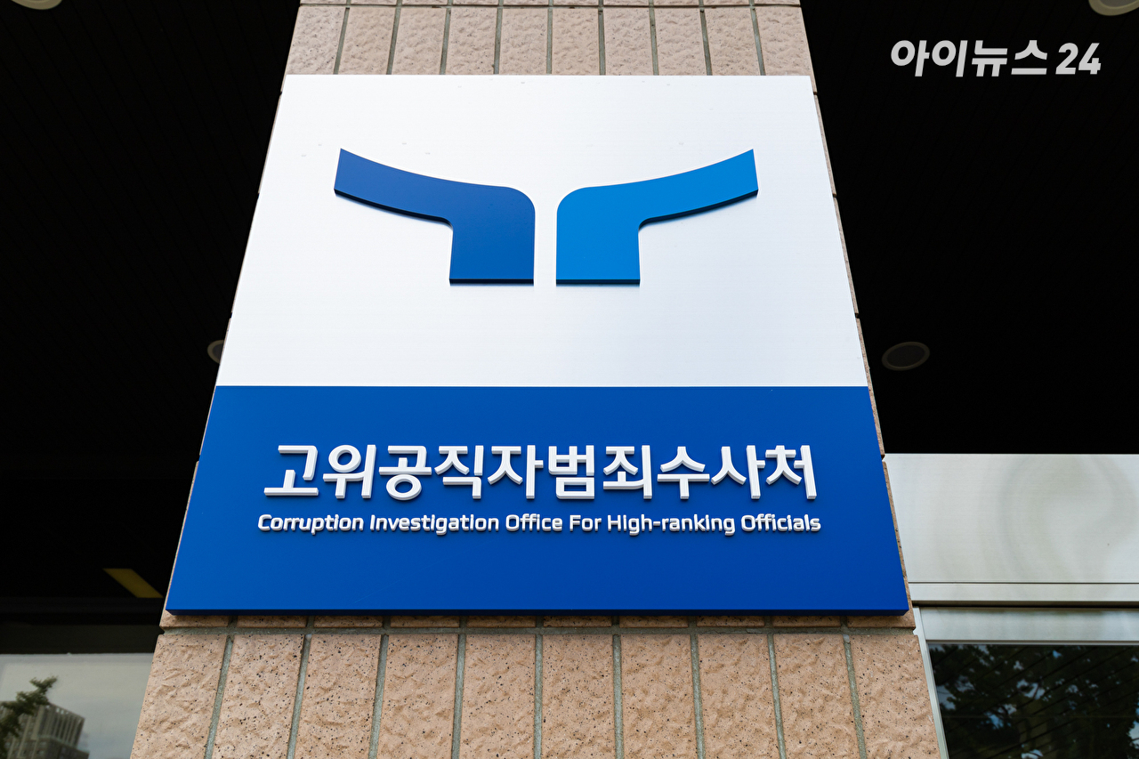 고위공직자범죄수사처 현판 [사진=곽영래 기자]
