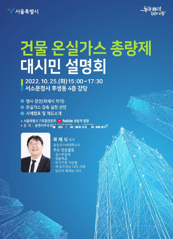 건물 온실가스 총량제 시민설명회 포스터 [사진=서울시]