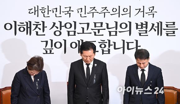 더불어민주당 정청래 대표와 한병도 원내대표를 비롯한 최고위원들이 26일 서울 여의도 국회에서 열린 최고위원회의에서 이해찬 전 국무총리의 별세를 애도하며 묵념하고 있다. [사진=곽영래 기자]